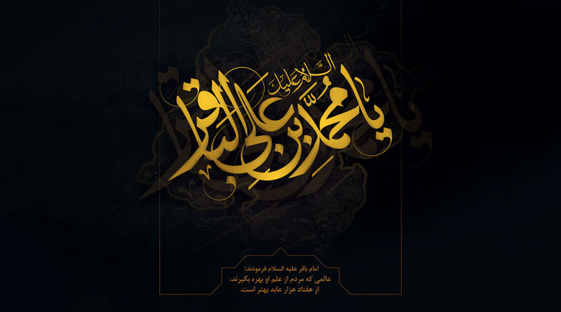 امام محمد باقر علیه السلام