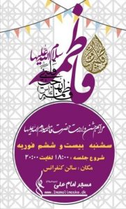 جشن میلاد حضرت زهرا سلام الله علیها