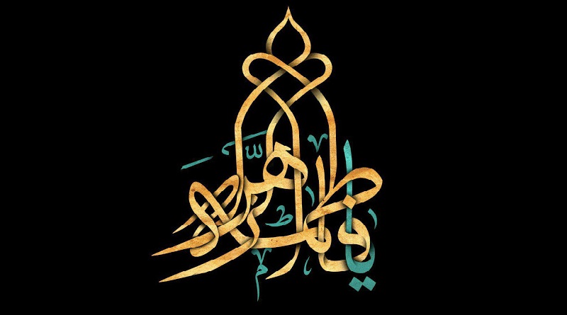 فاطمه (سلام الله عليها)