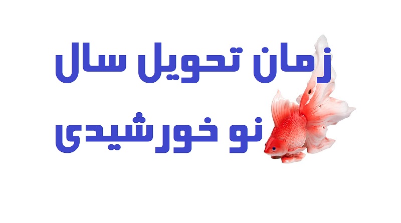 زمان تحویل سال نو خورشیدی